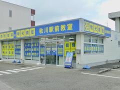 個別指導塾の明光義塾　秋川駅前教室