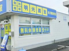 個別指導塾の明光義塾　秋川駅前教室