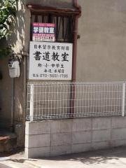 学研　なわなん教室