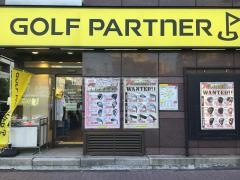 ゴルフパートナー　巣鴨店