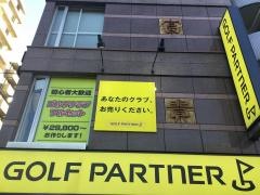 ゴルフパートナー　巣鴨店