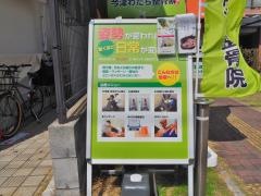 今津わだち整骨院