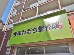 今津わだち整骨院