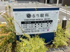 るり眼科