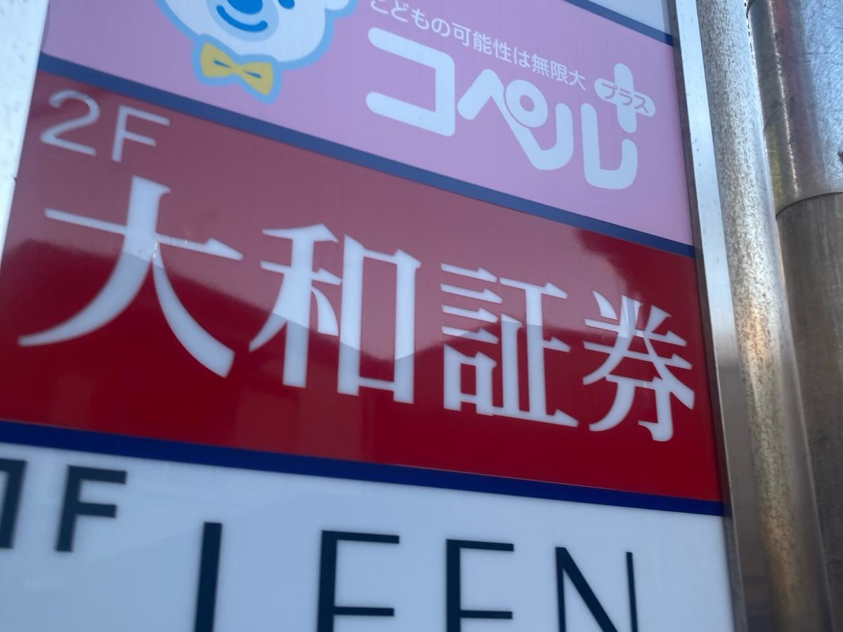 大和証券株式会社　金沢文庫営業所