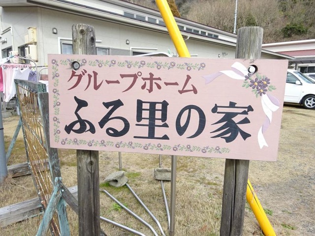 グループホームふる里の家