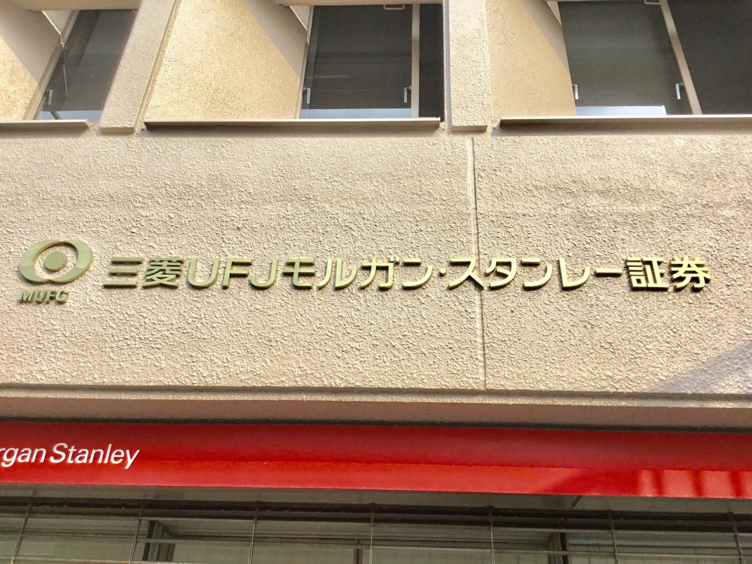三菱ＵＦＪモルガンスタンレー証券株式会社 那覇支店／ホームメイト