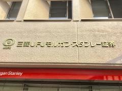 三菱ＵＦＪモルガンスタンレー証券株式会社　那覇支店