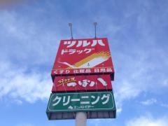 ツルハドラッグ　あいの里店