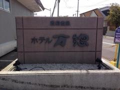 ホテル万惣