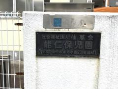 能仁保児園