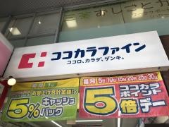 ココカラファイン茶沢通り店