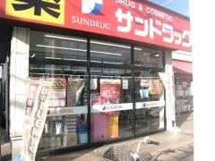 サンドラッグ　小平店