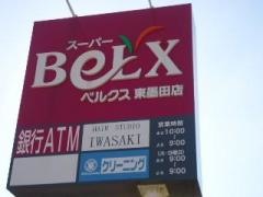 ベルクス墨田店
