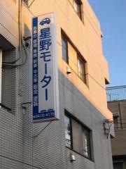 東京スバル星野モーター