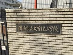 大曽根小学校