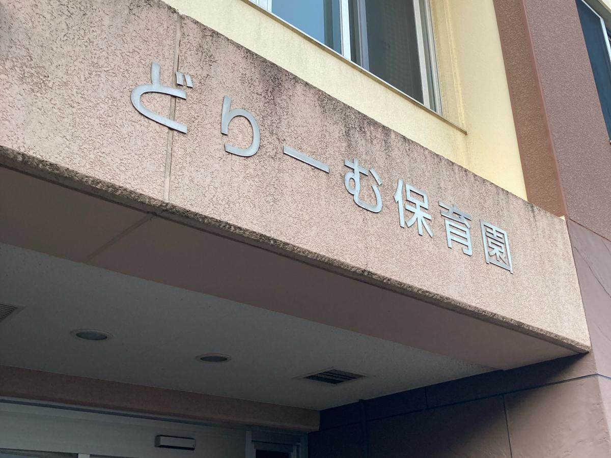 どりーむ保育園の施設外観です。