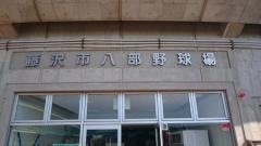 藤沢八部野球場