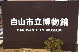 白山市立博物館