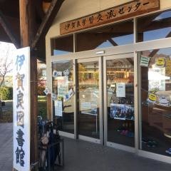 飯田市立中央図書館伊賀良分館
