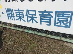 鼎東保育園