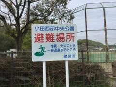小田西部中央公園