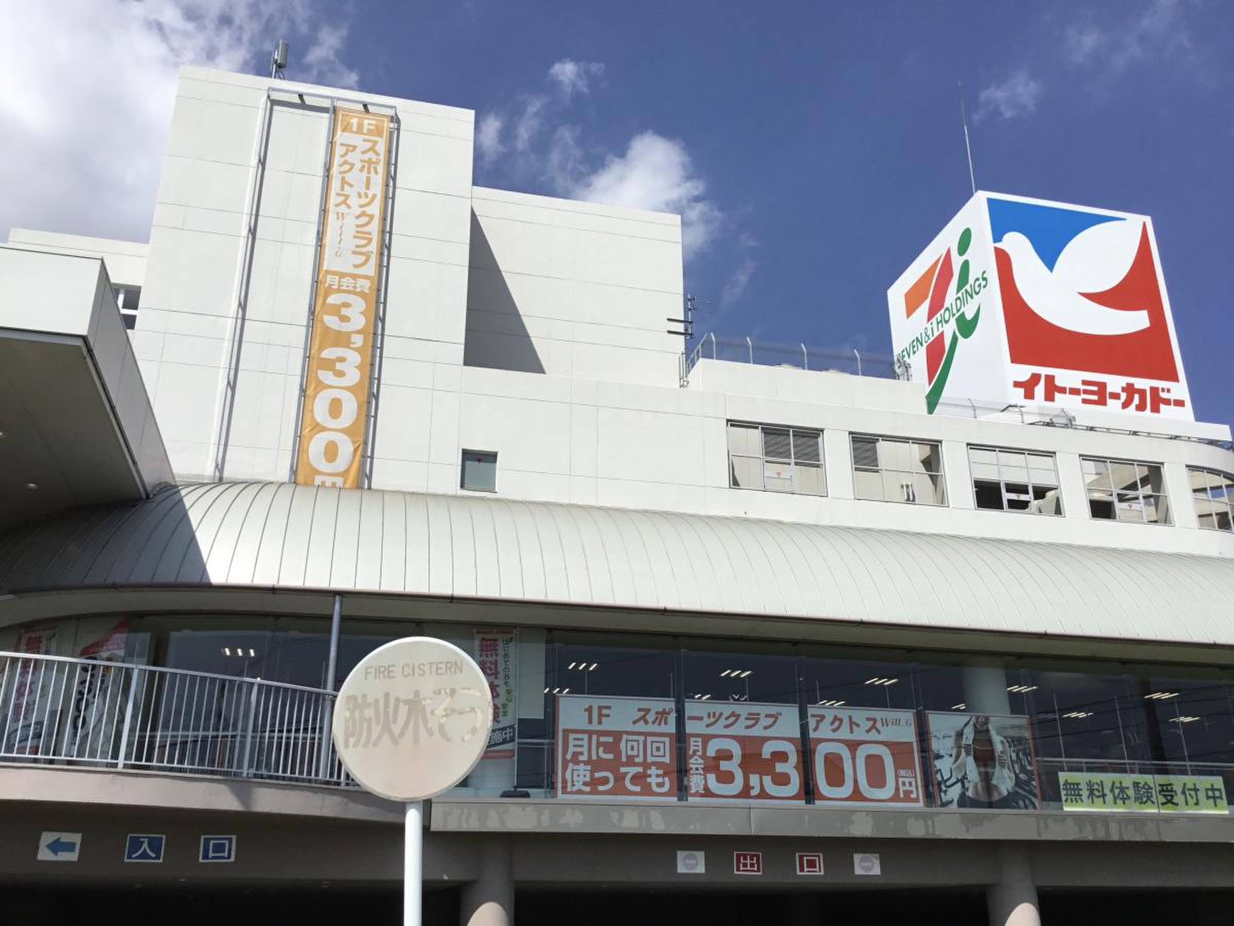 イトーヨーカドー 知多 店