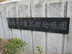 東黒部幼稚園