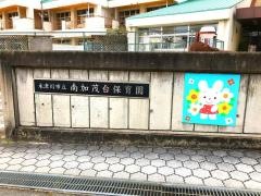 南加茂台保育所