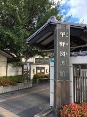 大阪市立平野図書館
