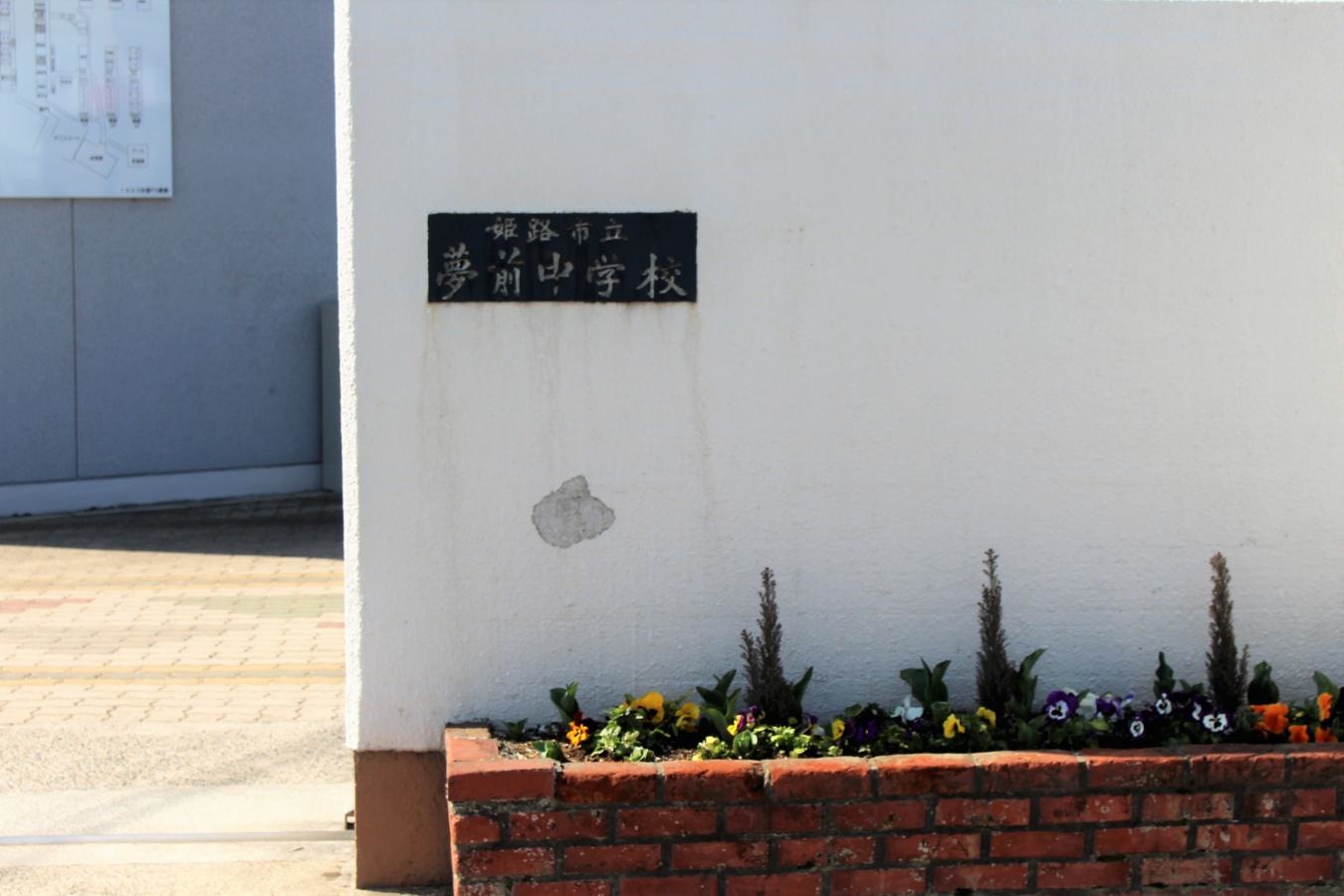 夢前中学校