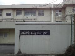 新沢小学校