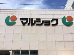 マルショク　長府店