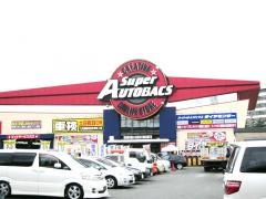 スーパーオートバックス　小倉西港店