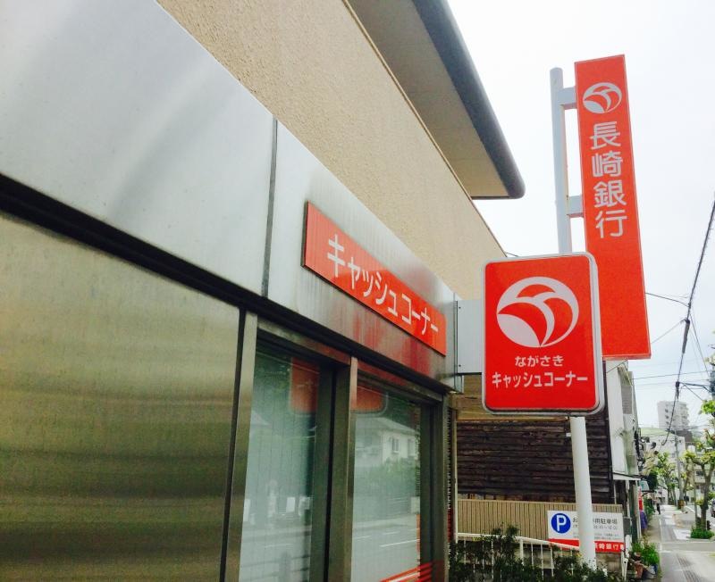 長崎銀行城山支店