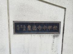 鹿児島市立皇徳寺中学校