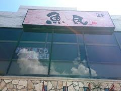 魚民　フラワータウン駅前店