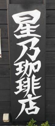 星乃珈琲店　西宮店