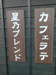 星乃珈琲店　西宮店