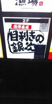 目利きの銀次　新大阪北口駅前店