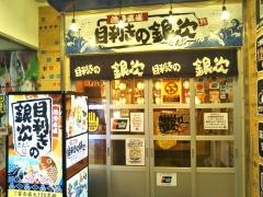 目利きの銀次　新大阪北口駅前店