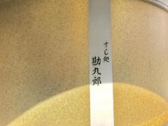 鮨処勘九郎