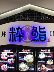 氷見海鮮丼粋鮨三井アウトレットパーク北陸小矢部店