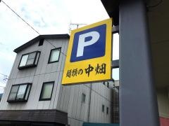 中畑そばうどん店
