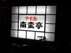 南蛮亭