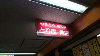 とり茂