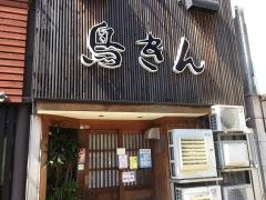 鳥きん本島本店