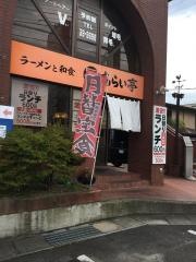 あらい亭