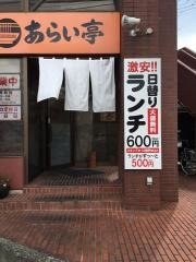 あらい亭