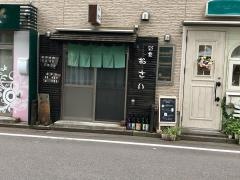 彩食おさい